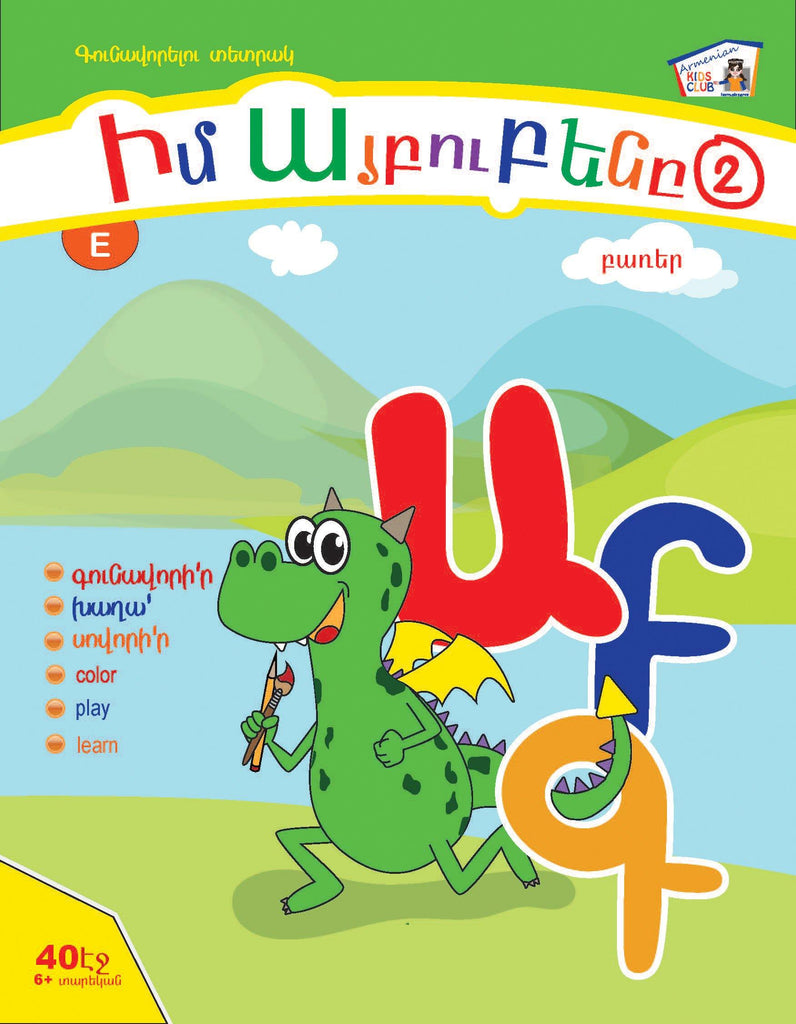 Armenian Alphabet Coloring Book Level 2 - Armenian Kids Club