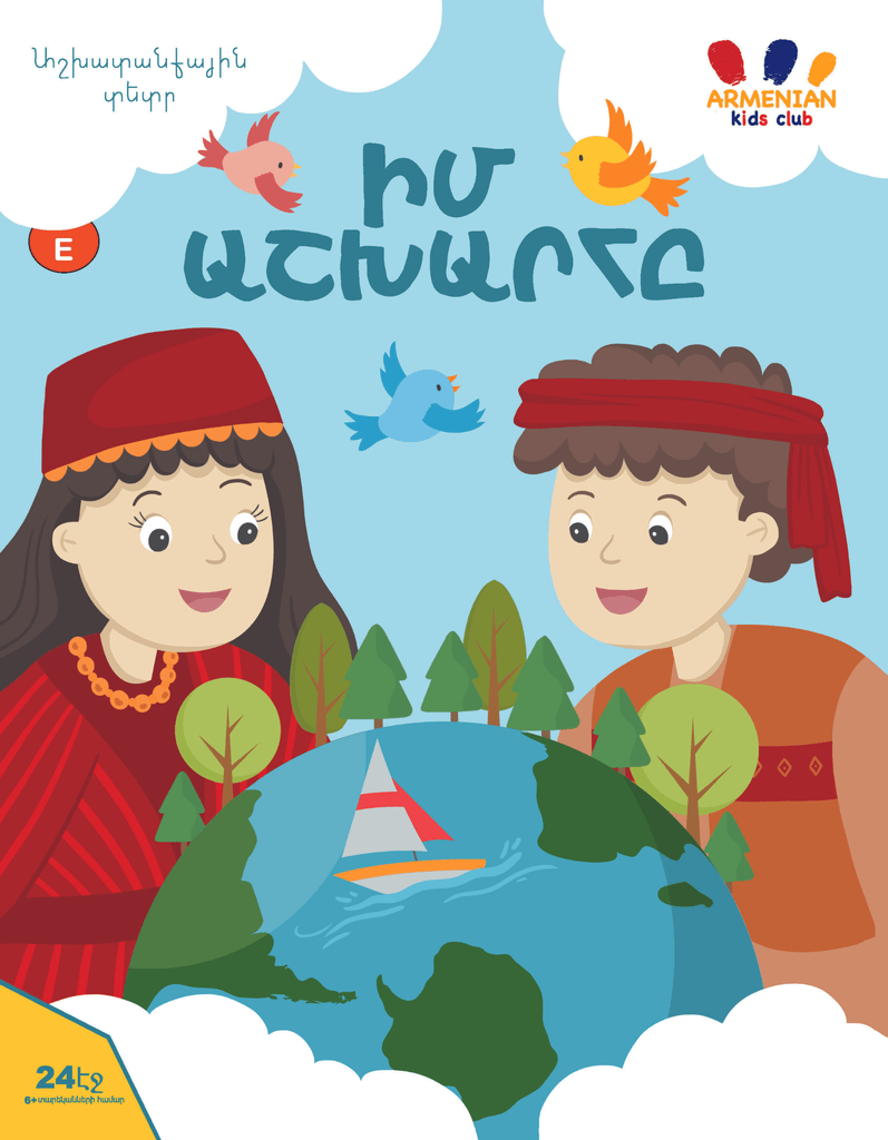 My World Kindergarten Workbook - Workbook - Armenian Kids Club