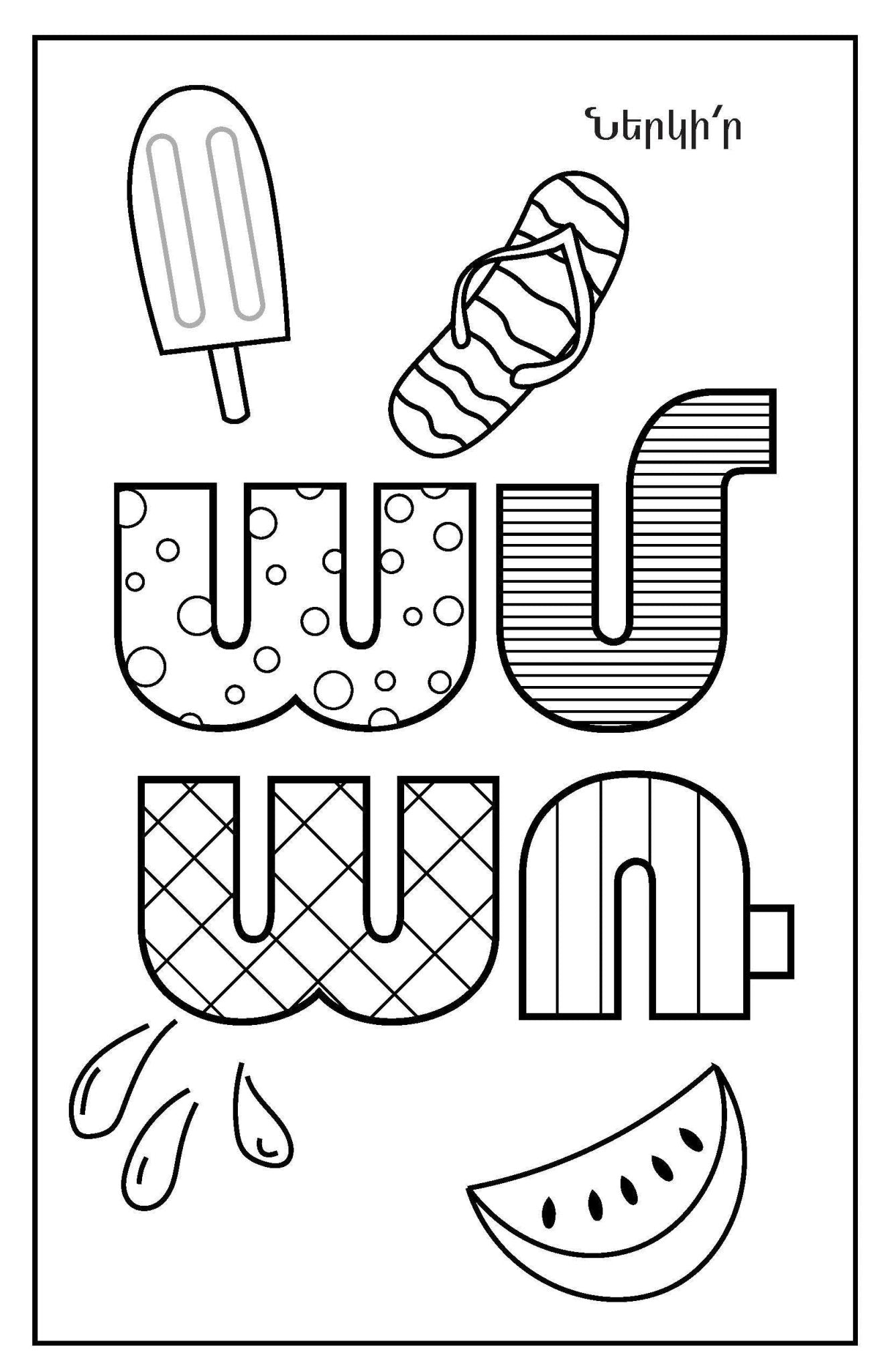 Summer Kids Mini Coloring Book - Pack of 15 - Workbook - Armenian Kids Club