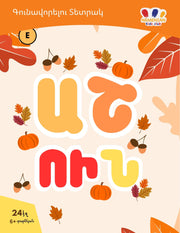 Armenian coloring book cover for Fall season - 24 pages ages 6+