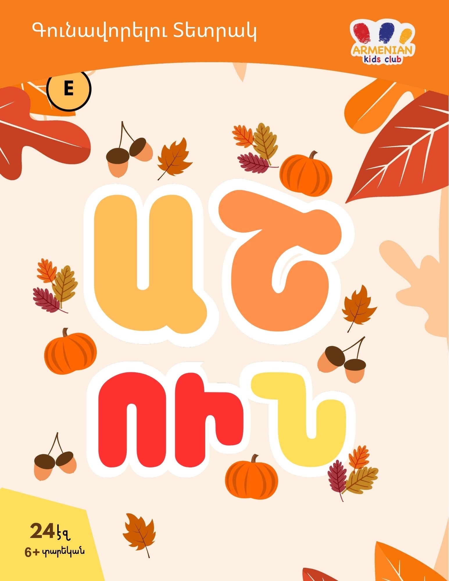 Armenian coloring book cover for Fall season - 24 pages ages 6+