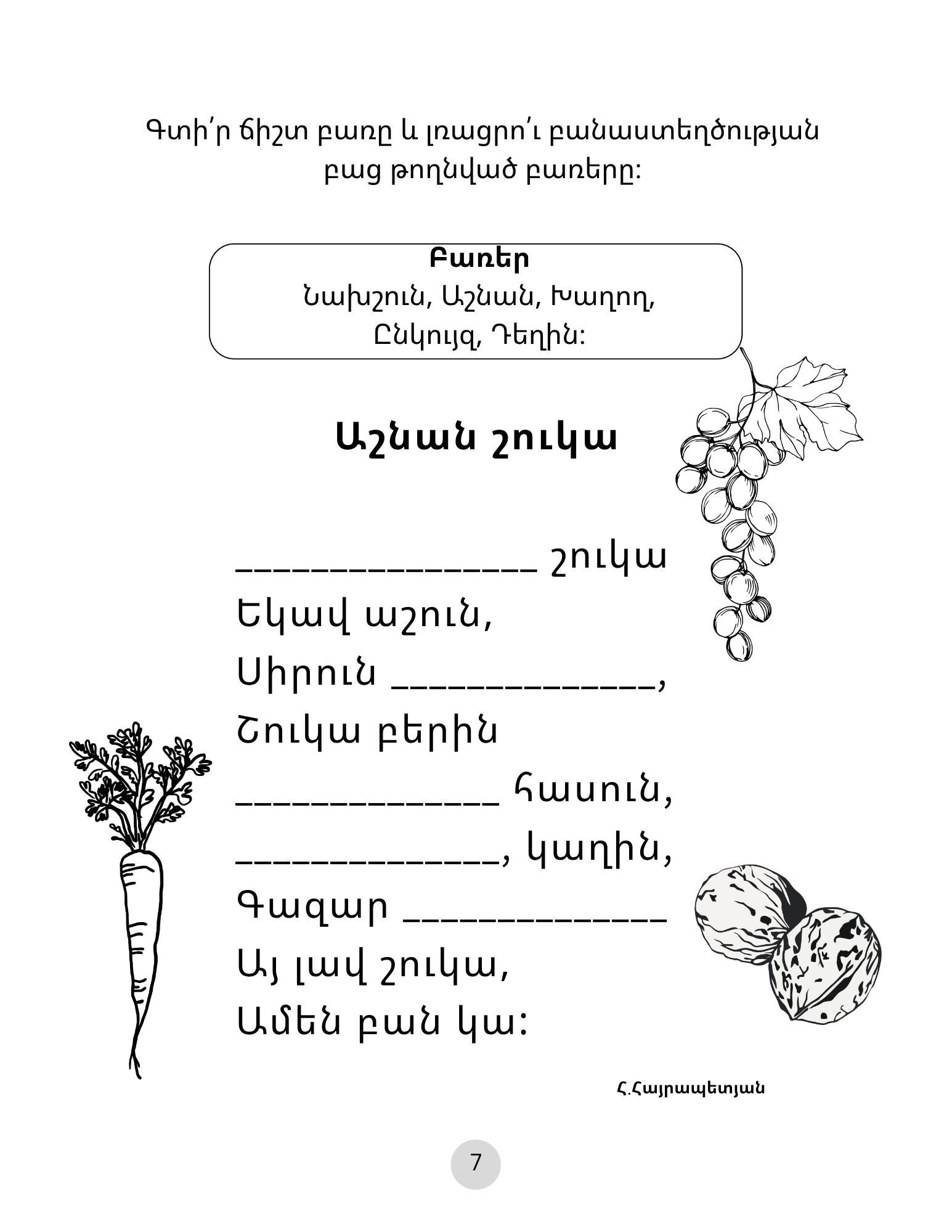 black and white Armenian activity sheet for kids - find the correct word for the item on the page and write the missing word in the sentence. 