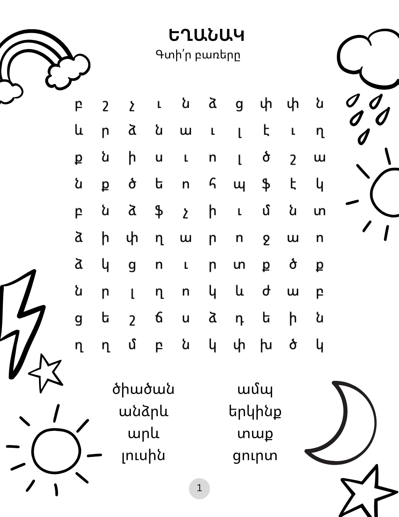 Black and white word puzzle activity page in Armenian