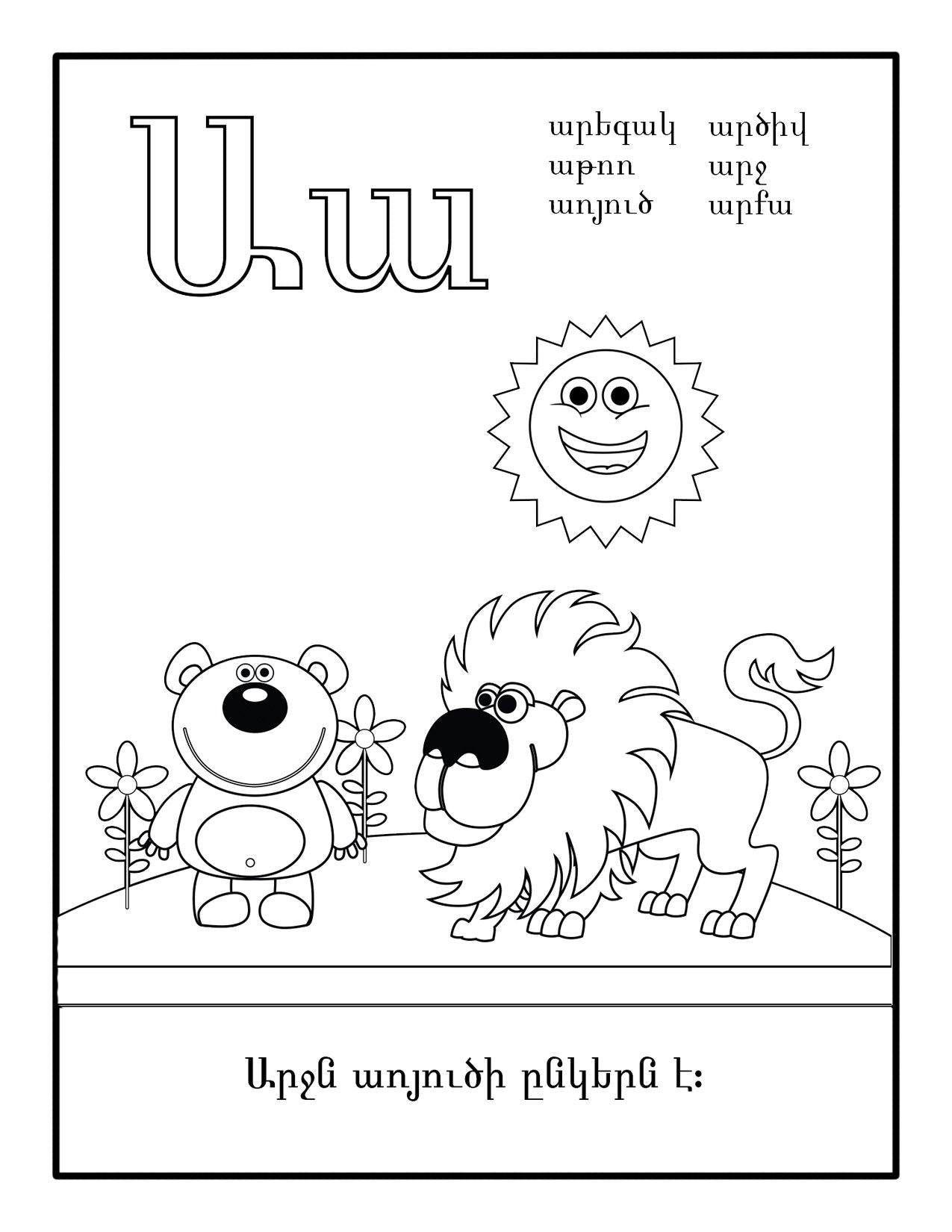 Armenian Alphabet Coloring Book Level 2 - Armenian Kids Club