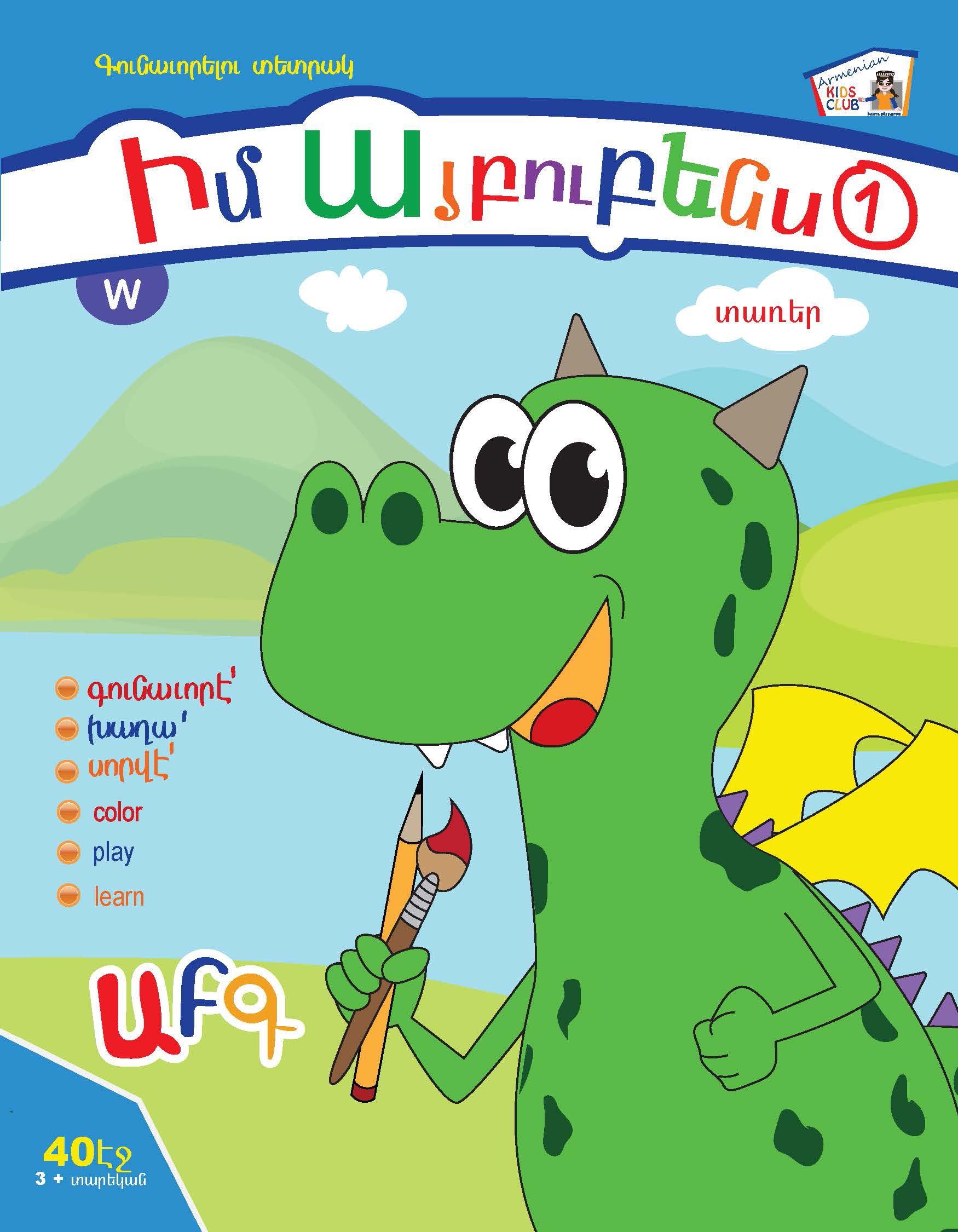 Armenian Alphabet Coloring Book Level 1 - Armenian Kids Club