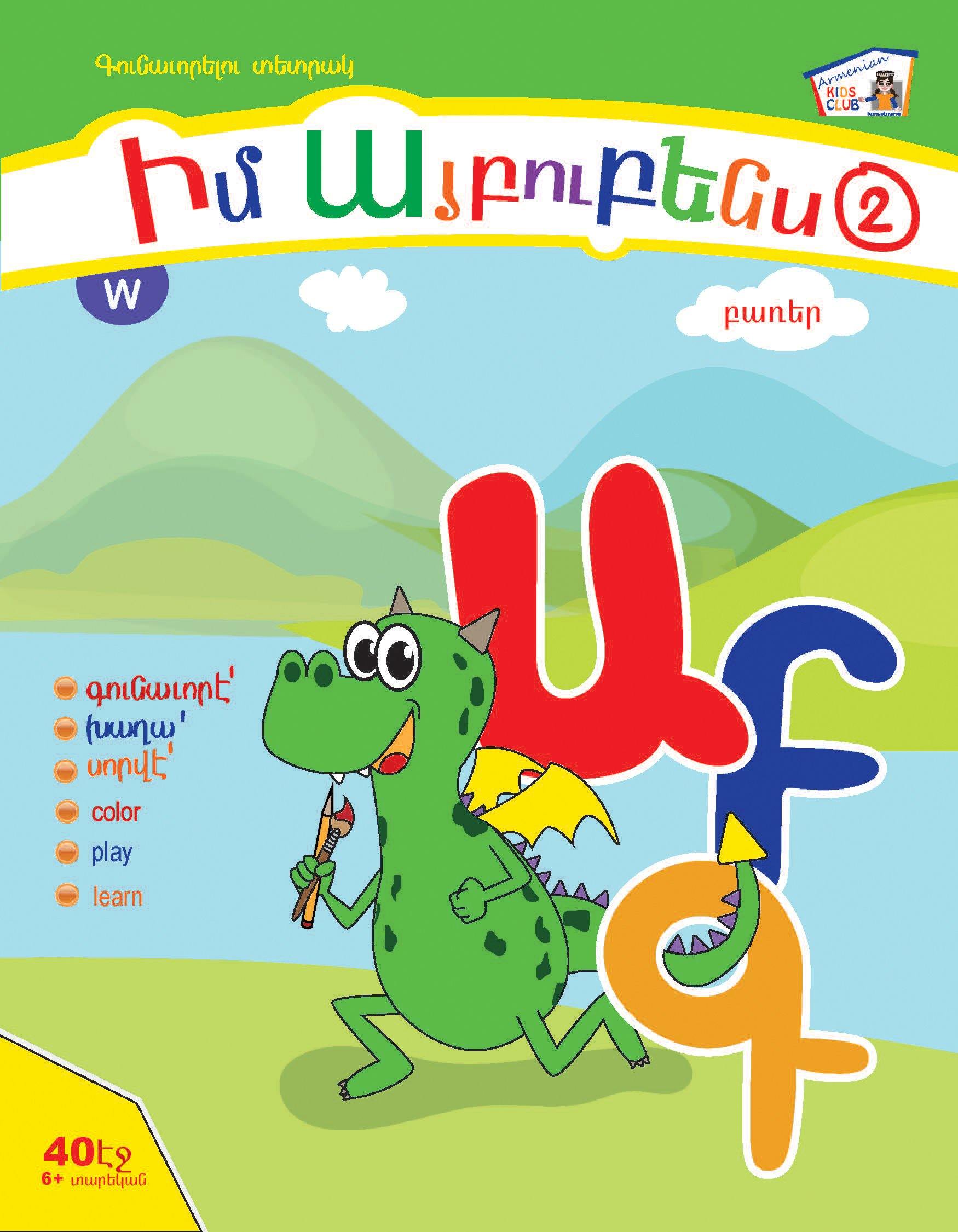 Armenian Alphabet Coloring Book Level 2 - Armenian Kids Club