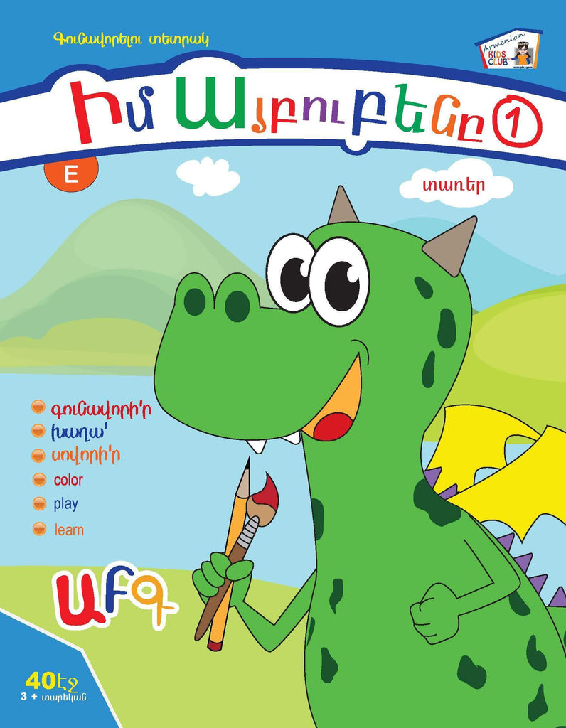 Cover of an Armenian children's coloring book showing a green friendly dragon holding a pencil and paintbrush. Background showing clouds, hills and lake.