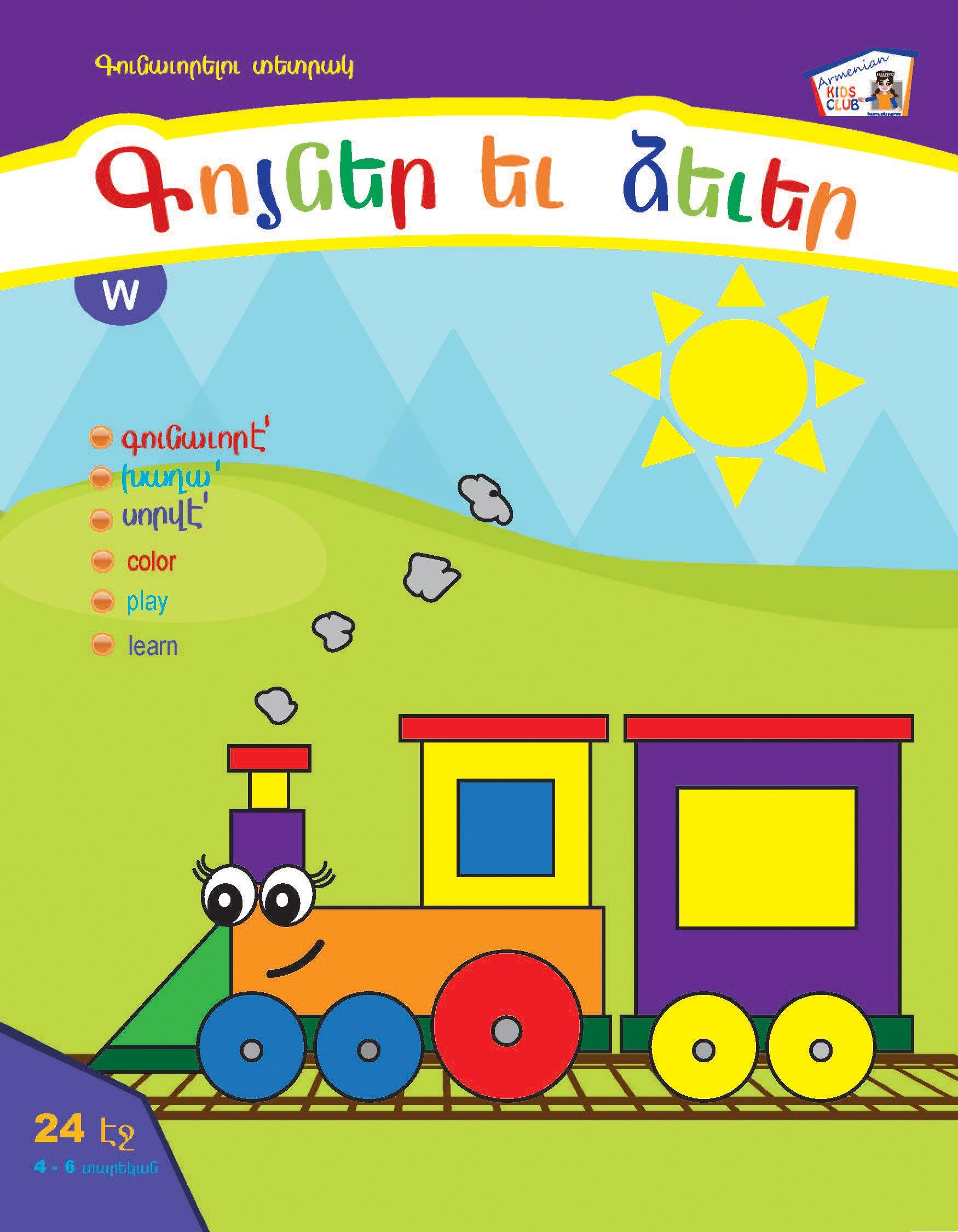 Colors & Shapes - Armenian Kids Club