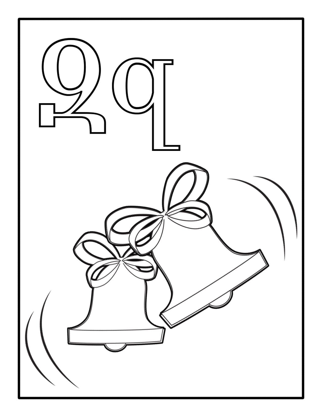 The 6th letter of the Armenian alphabet shown on a white background with two bells below the letter for kids to color.