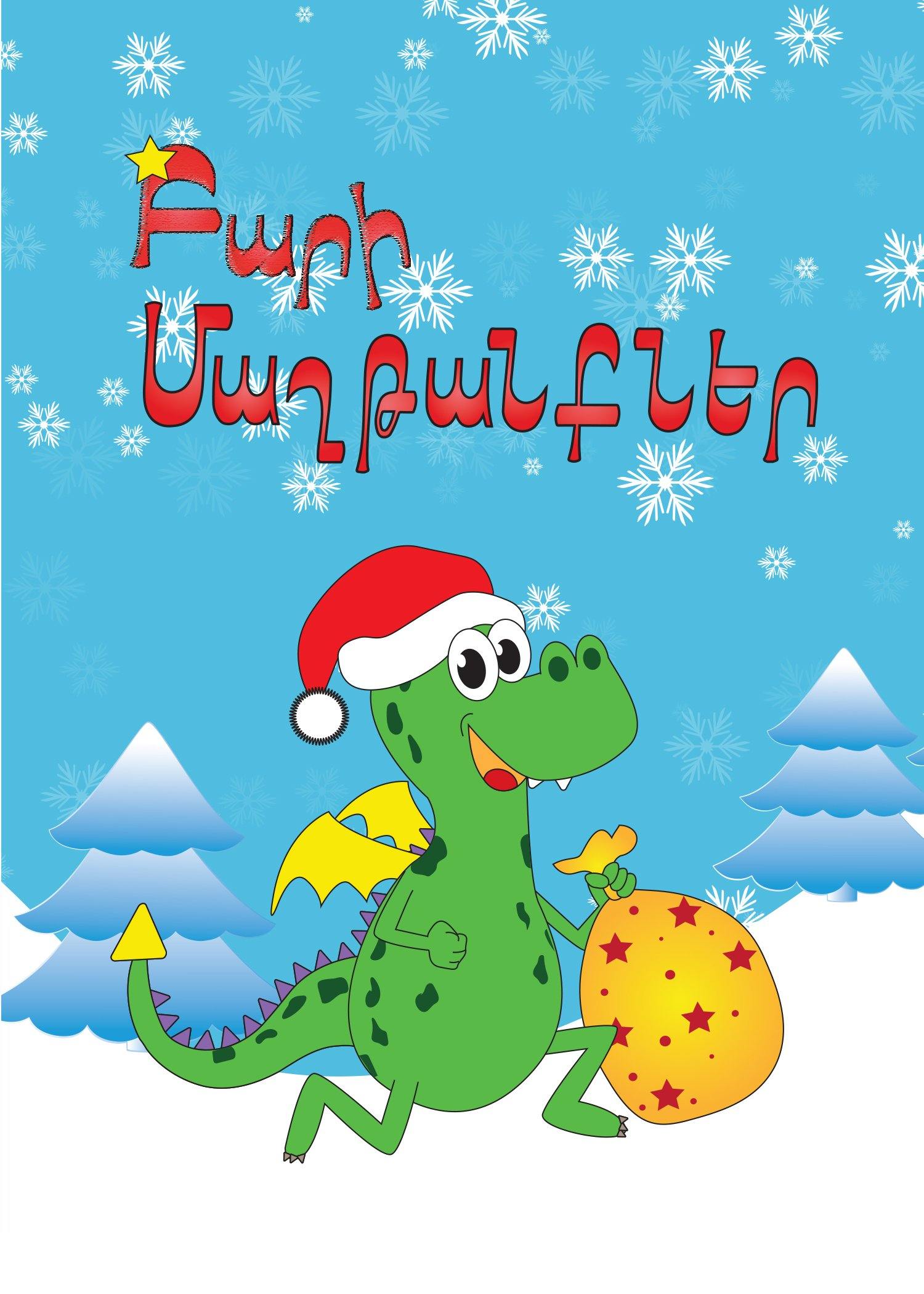 New Years Best Wishes - Armenian Kids Club