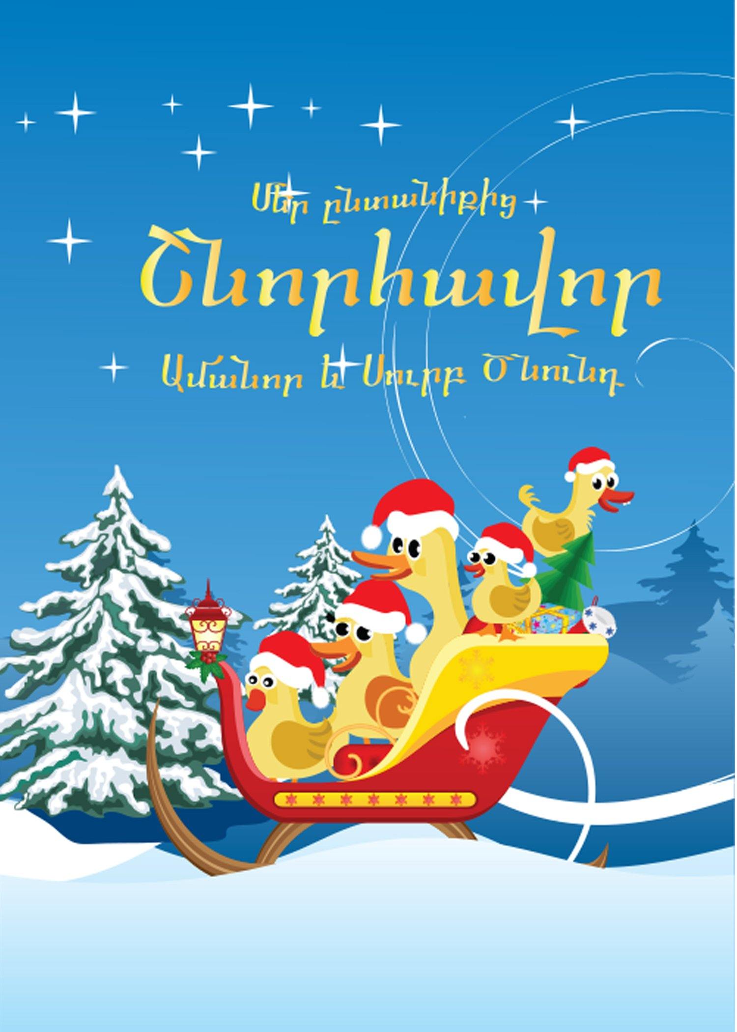 Happy New Year Greeting Card - Armenian Kids Club