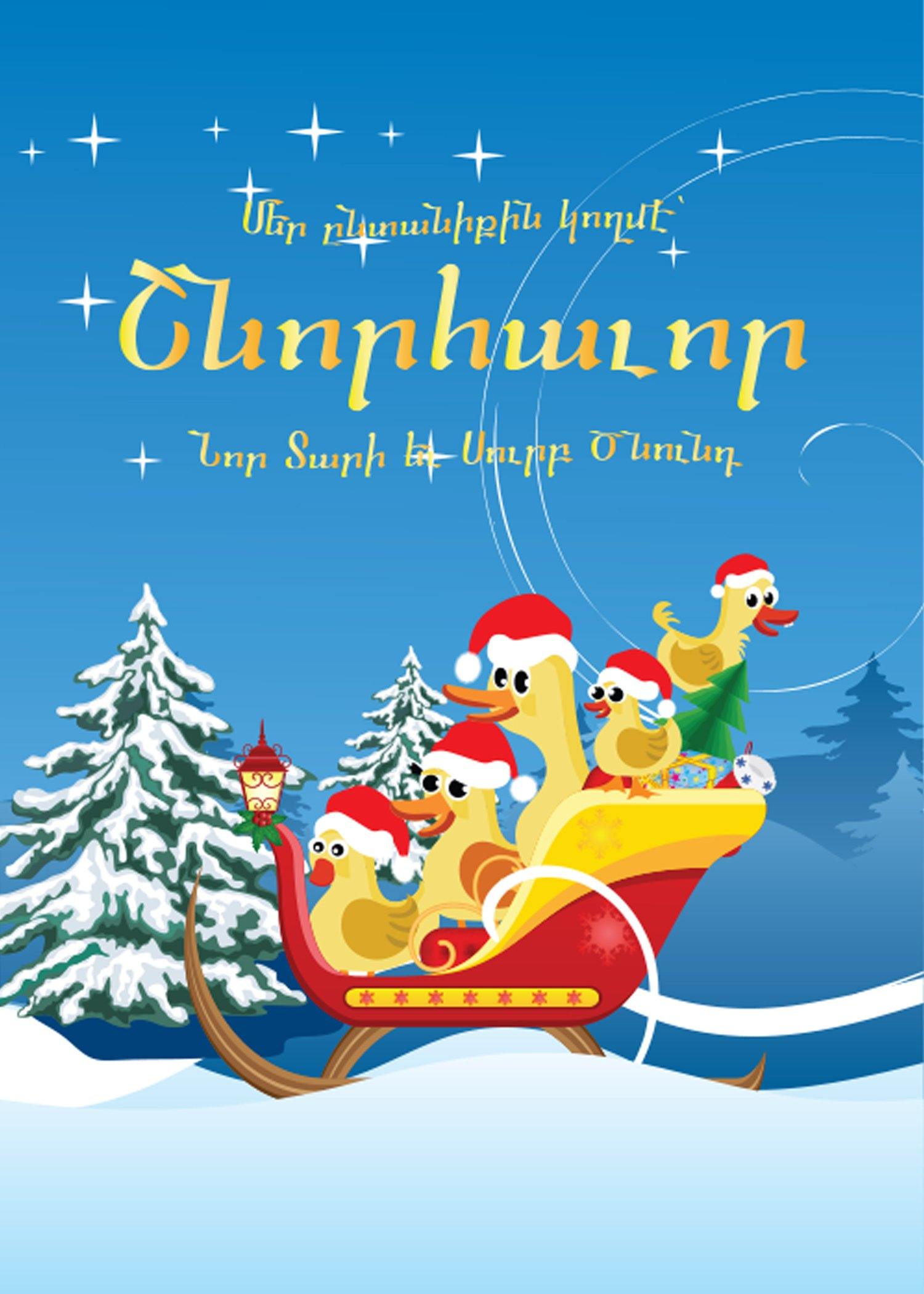 Happy New Year Greeting Card - Armenian Kids Club