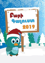 Welcome 2019 Greeting Card - Armenian Kids Club