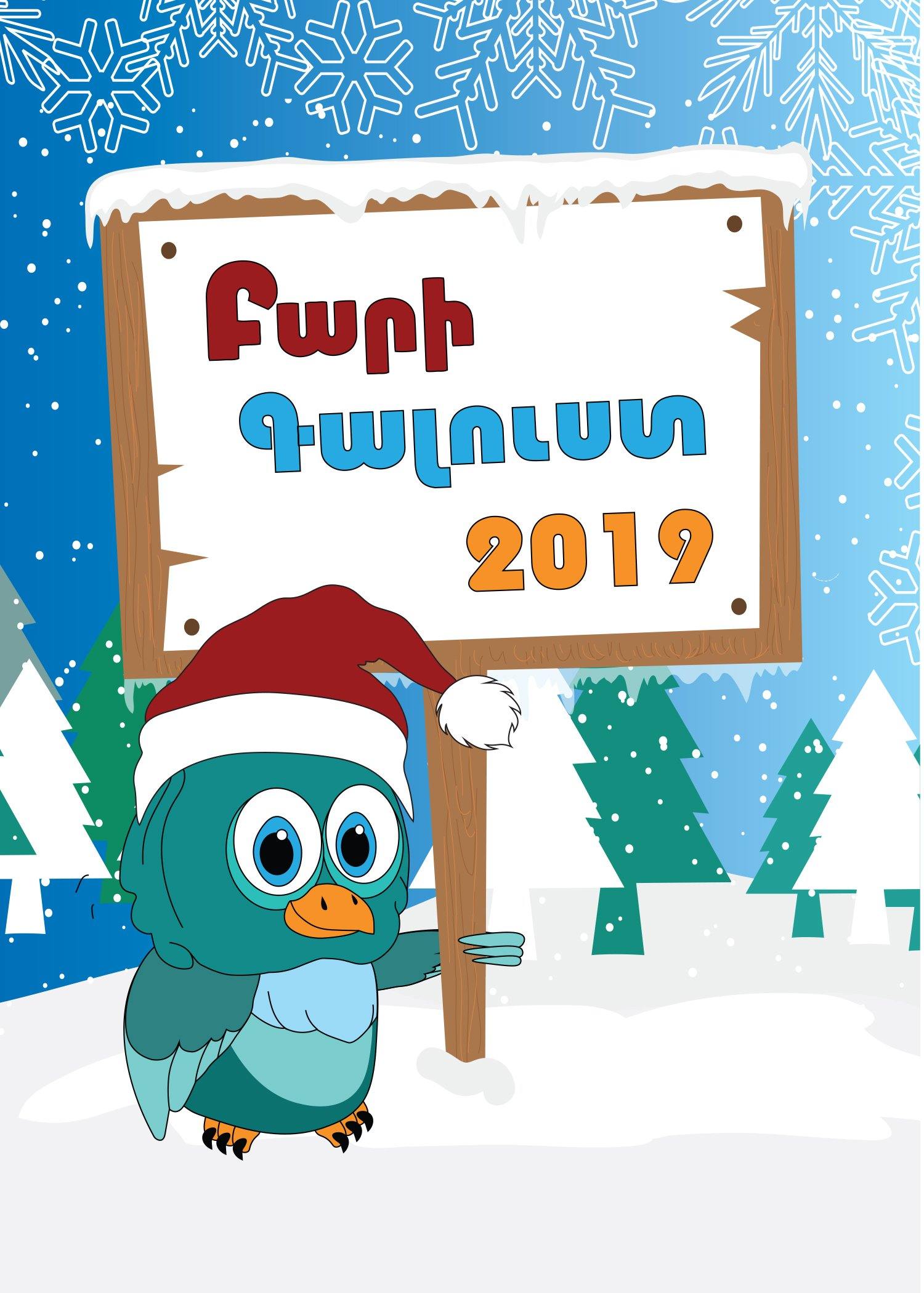 Welcome 2019 Greeting Card - Armenian Kids Club