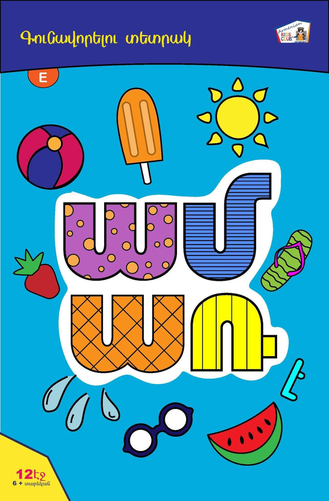 Summer Kids Mini Coloring Book - Pack of 15 - Workbook - Armenian Kids Club