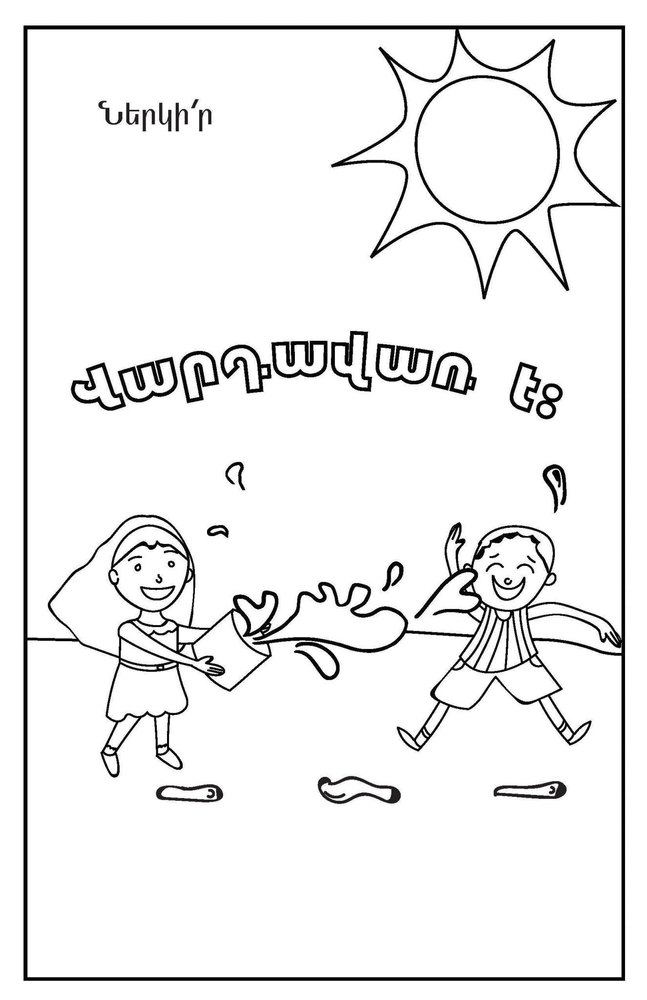 Summer Kids Mini Coloring Book - Pack of 15 - Workbook - Armenian Kids Club