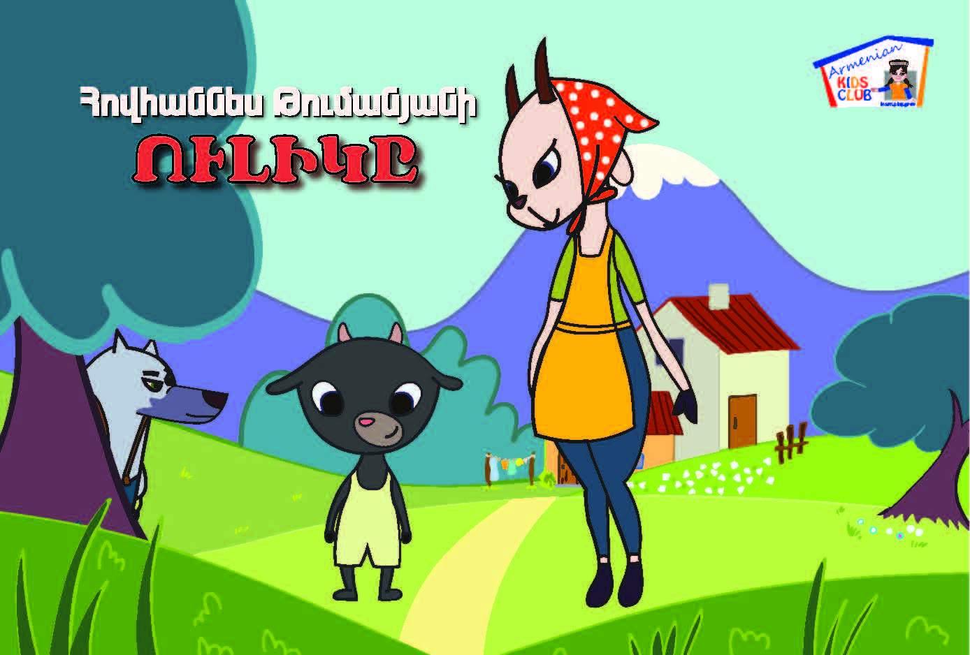 Sevook Oolik Reading Book | Classic Armenian Story - Early Reading Book - Armenian Kids Club