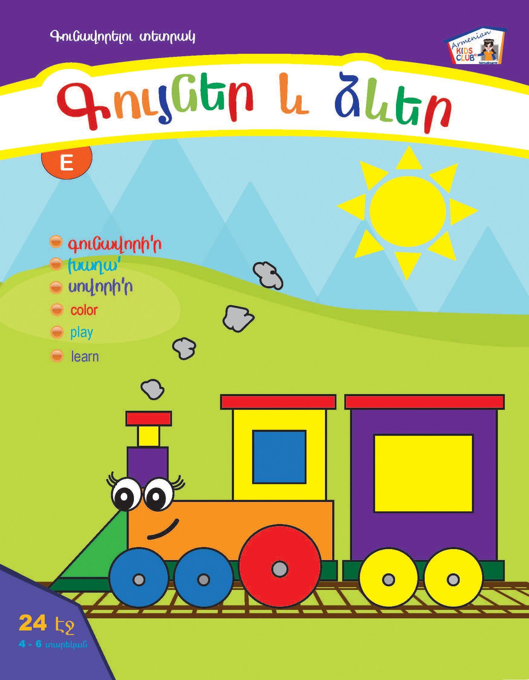 Colors & Shapes - Armenian Kids Club