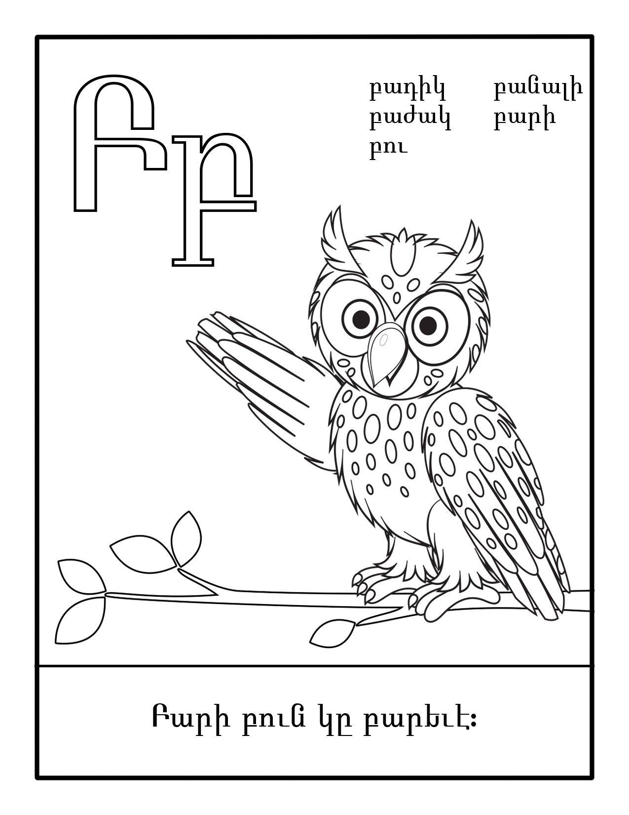 Armenian Alphabet Coloring Book Level 2 - Armenian Kids Club