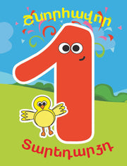 Happy Birthday One Years Old Greeting Card - Armenian Kids Club