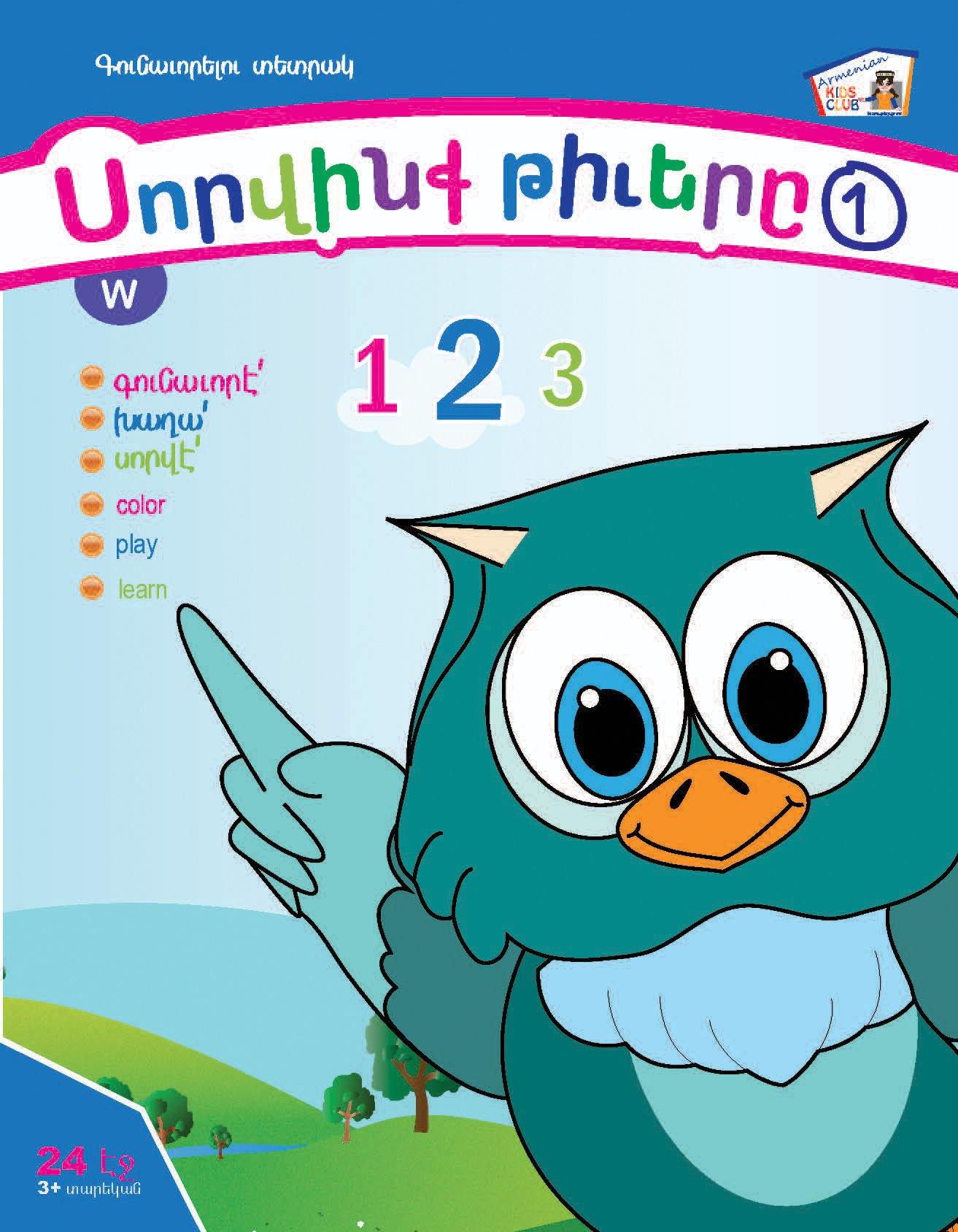 Learn The Numbers Level 1 - Workbook - Armenian Kids Club
