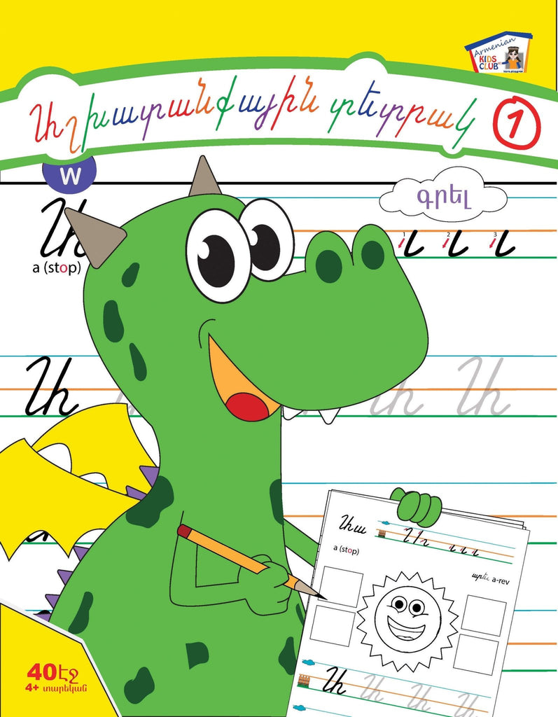 Armenian Alphabet Workbook L1 - Workbook - Armenian Kids Club