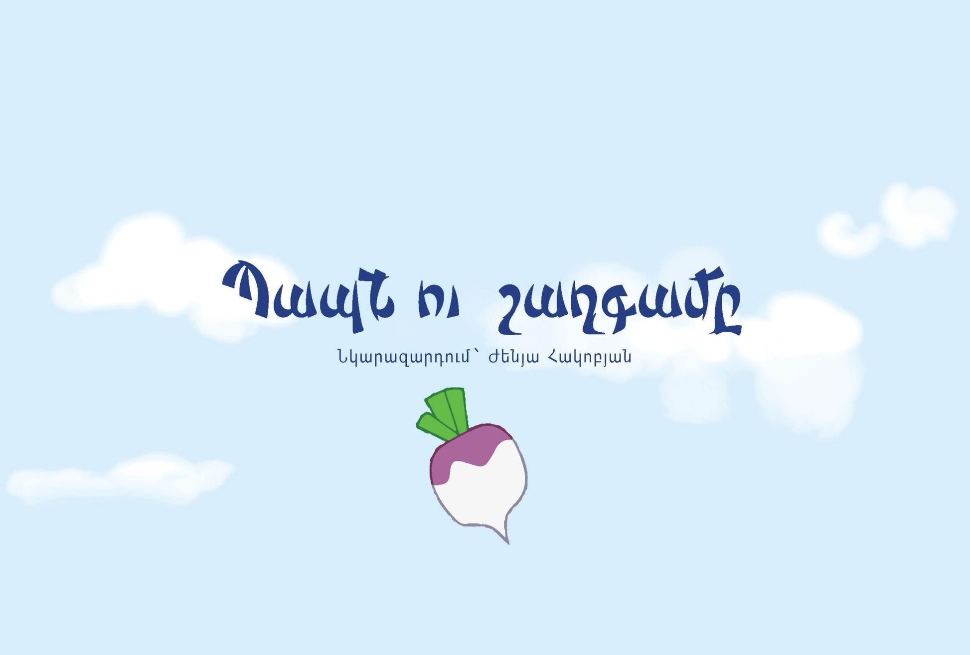 Grandfather and the Turnip - Early Reading Book - Armenian Kids Club