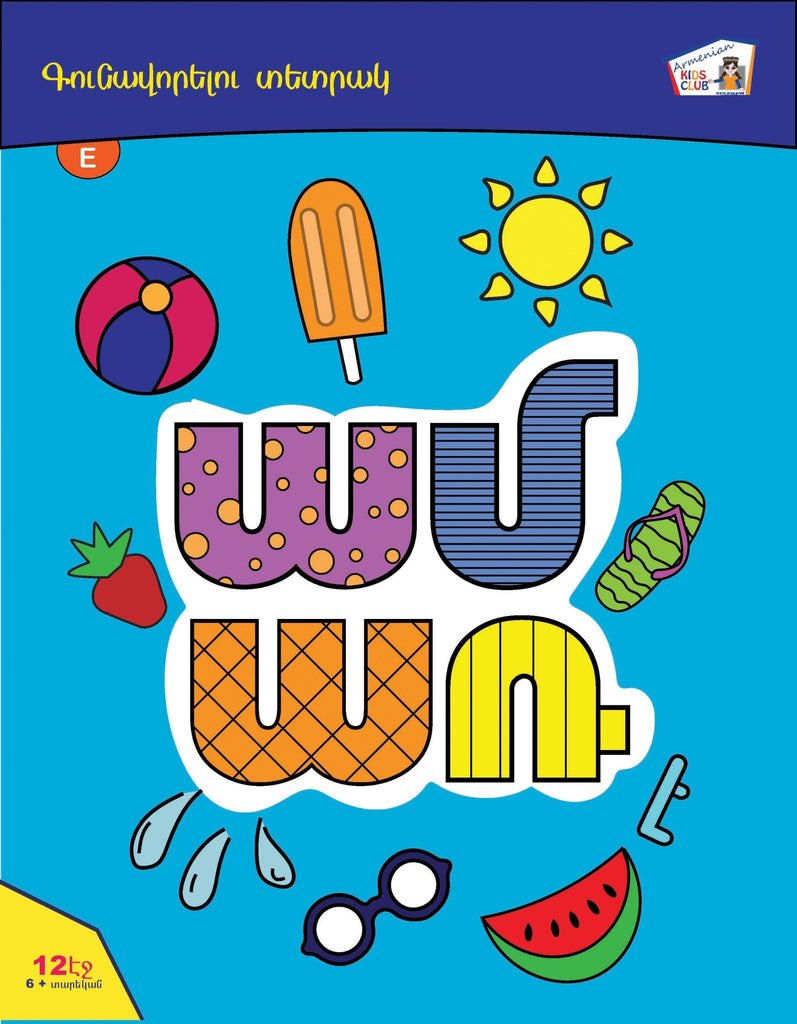 Summer Coloring Book - Workbook - Armenian Kids Club