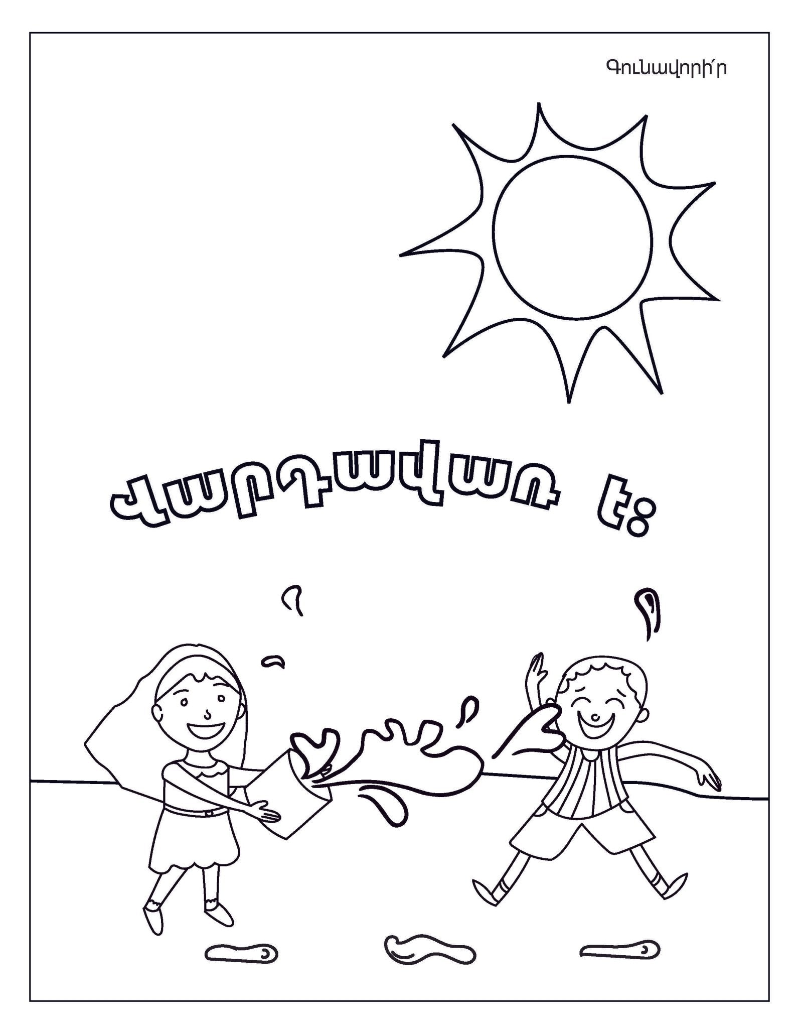 Summer Coloring Book - Workbook - Armenian Kids Club