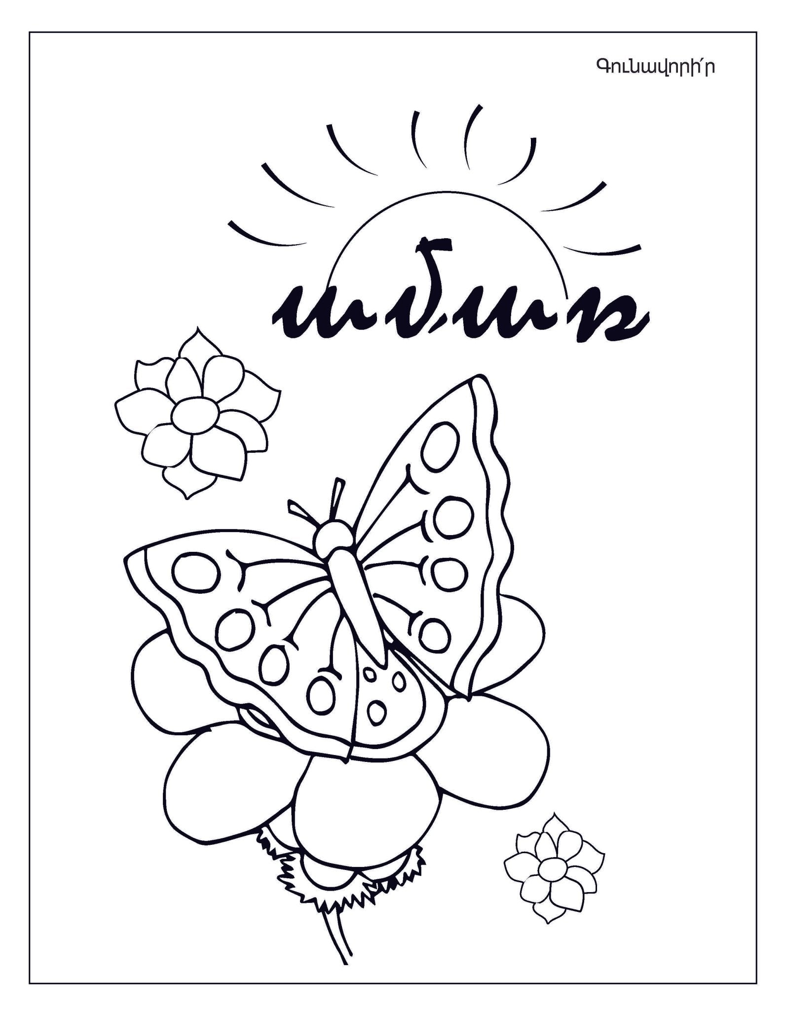 Summer Coloring Book - Workbook - Armenian Kids Club